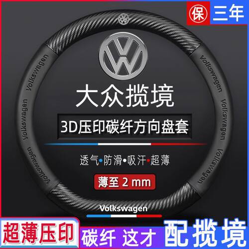 大众揽境碳纤方向盘套21-2024款新老款四季通用超薄防滑专用把套