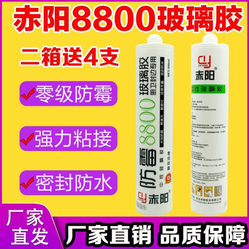 赤阳8800玻璃胶淋浴房防水防霉厨卫耐热胶水强力胶透明马桶密封胶