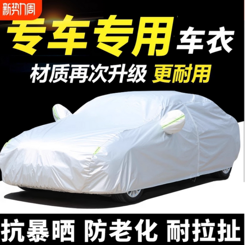 汽车车衣车罩防晒防雨隔热加厚遮阳防尘四季通用专用车套全罩外罩