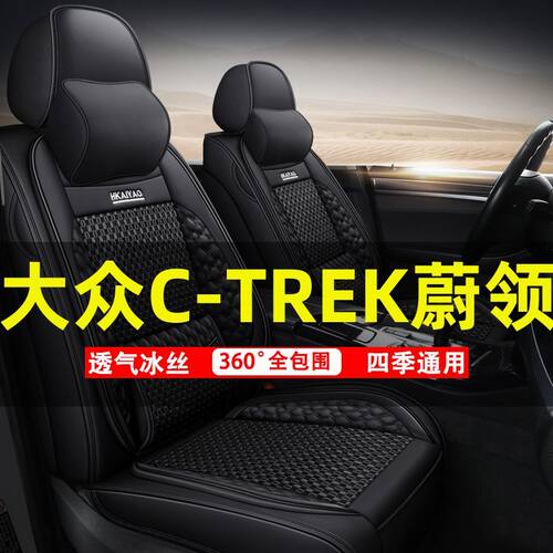 2017/18/19/20年款大众C-TREK蔚领汽车座套四季通用座垫全包坐垫