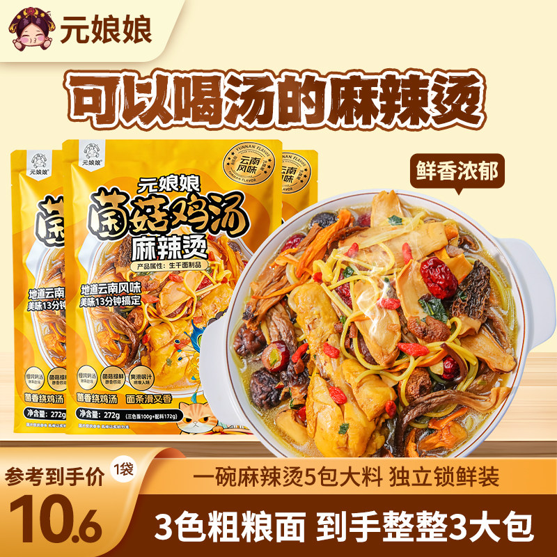 元娘娘云南菌菇鸡汤麻辣烫可喝汤