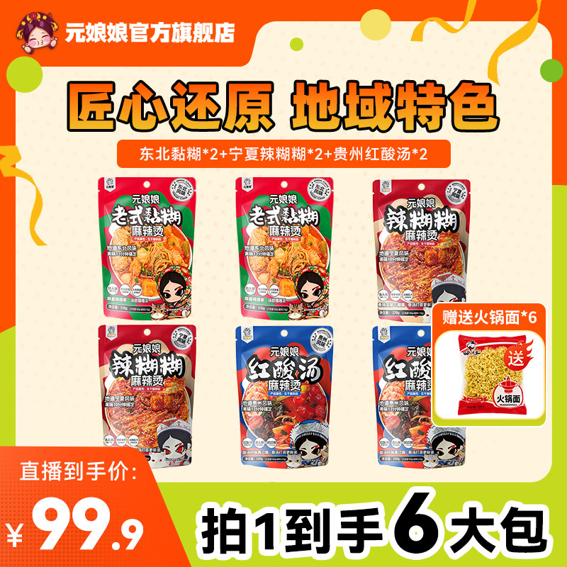 元娘娘【赠火锅面】地域风味麻辣烫爆款三拼全家福袋装宵夜速食WZ