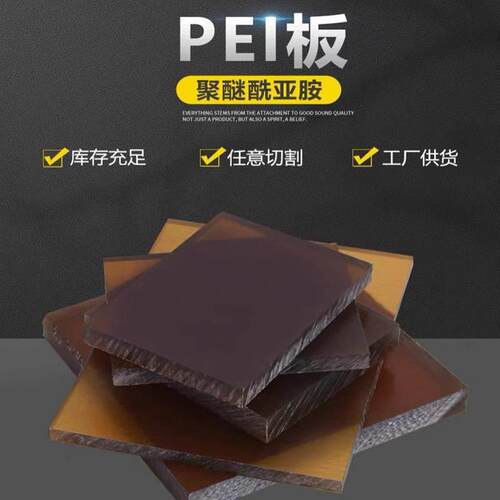.PEI板 琥珀色PEI板棒 聚醚酰亚胺 PEI棒pps板棒ppsu棒peek板POM
