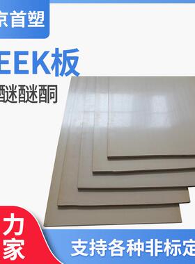.供应本色peek板耐高温防静电黑色PEEK板材耐磨聚碳纤醚醚酮板加