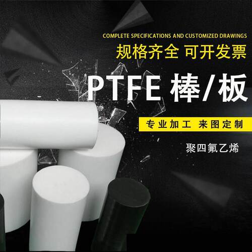 .本色黑色白色聚四氟乙烯PTFE棒板 四氟板 铁氟龙 零切 CNC 雕刻