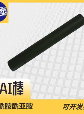 .PAI5530棒材5530黑色聚酰胺酰亚胺拉伸强度高耐磨耐烧蚀性能好