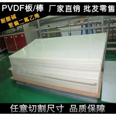 .PVDF板 厂家直销白色PVDF板 耐酸碱耐低温 pvdf棒 聚二氟乙烯板