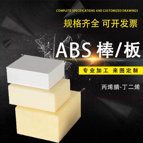 .米黄色 黑色ABS塑胶棒板丙烯腈丁二烯 阻燃板材 CNC数控 DIY模型