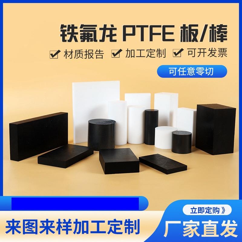 .ptfe板聚四氟乙烯防静电加玻纤全新料特氟龙板材加 工 铁氟龙棒