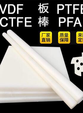 .进口大金PFA棒白色PVDF棒棒料PVDF板PFA板材钢氟龙板二氟板可加