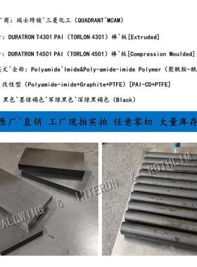 .加玻纤黑色PAI板 高抗韧性4301 PAI棒 聚酰胺-酰亚胺制品零切加