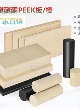 .peek板 本色PEEK棒 加工PEEK板材 黑色聚醚醚酮板料 耐高温 耐磨
