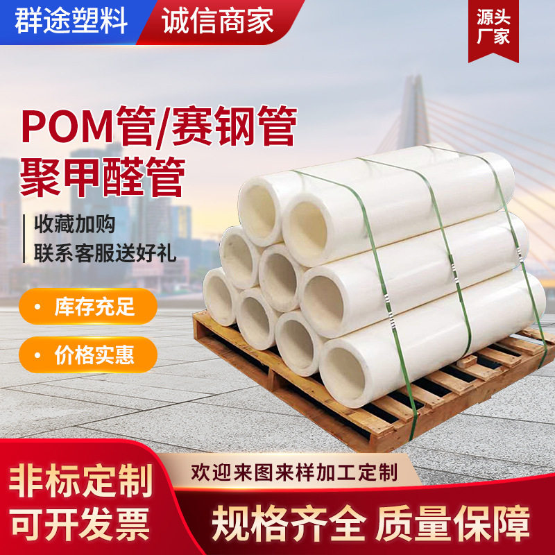 .厂家供应 POM管现货 赛钢管 塑钢管 白色黑色彩色POM管聚甲醛管