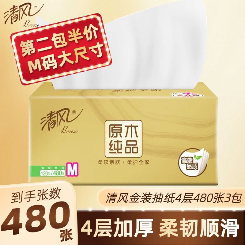 清风金装抽纸4层120抽M码3包纸巾餐巾纸面巾纸