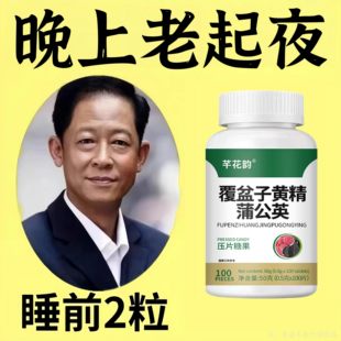 尿频尿急小便次数多起夜频繁覆盆子黄精蒲公英片夜尿频繁