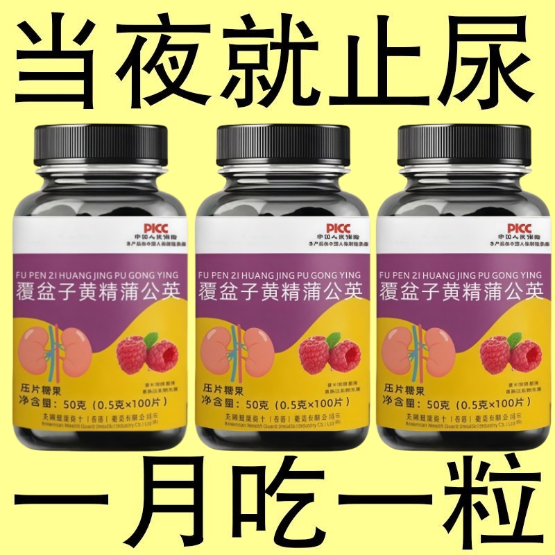 覆盆子黄精蒲公英夜尿多小便频繁急憋不住尿频尿急尿道疼夜尿灵丸