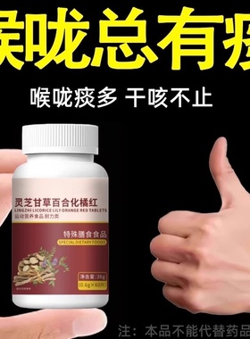 痰多痰浓难咳出难咽下灵芝甘草百合化橘红片化痰正品