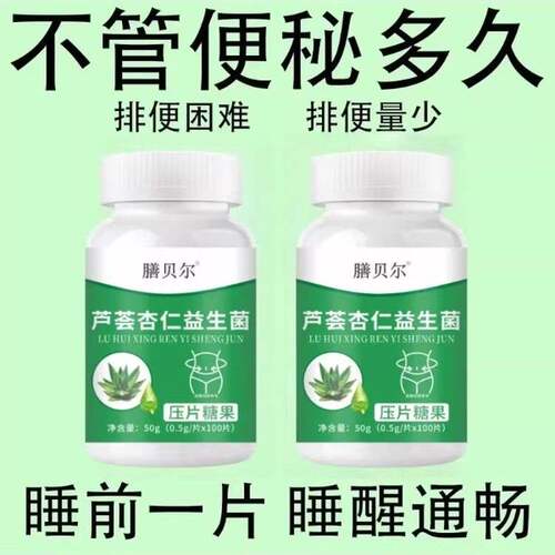 【重度便秘】芦荟杏仁益生菌130片清肠通便排便宿便便秘润肠通便