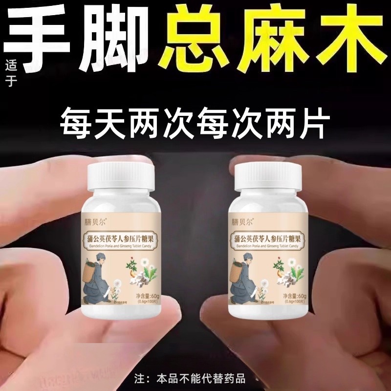 四肢麻木适用】手脚麻木抽筋手指尖麻脚掌麻蒲公英茯苓人参片