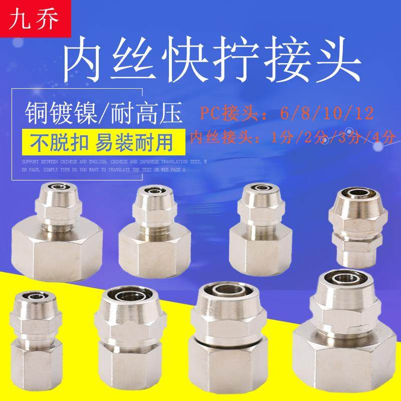黄铜内丝快拧气动接头1分2分3分4分快插快速接PC软管6 8 10 12mm