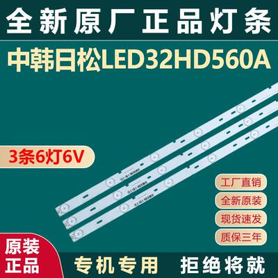 全新原装原厂中韩日松LED32HD560A灯条 SJ.HL.D3200601-2835BS-F