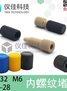 内螺纹堵头11000464IDEX帽塞P-754 755 756管帽密封端口层析柱