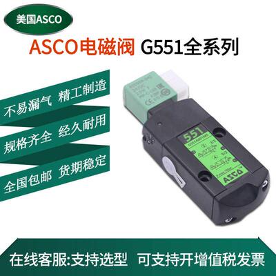 美国ASCO电磁阀SCG551A001MS双控SC8551A002MS/A017MS/A018MS线圈