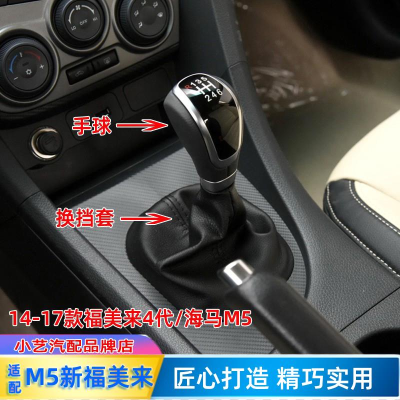 适配海马福美来M5手动排挡杆防尘套换挡变速挂挡套档位手球档把头