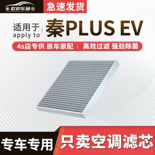 适用比亚迪秦PLUSev空调滤芯原厂汽车21款byd活性炭滤清器空气格
