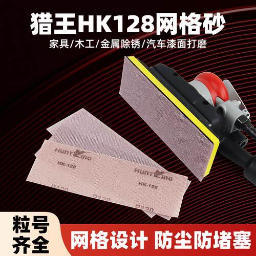 猎王长方形网格砂纸 207cm无尘防堵塞 汽车打磨抛光专用