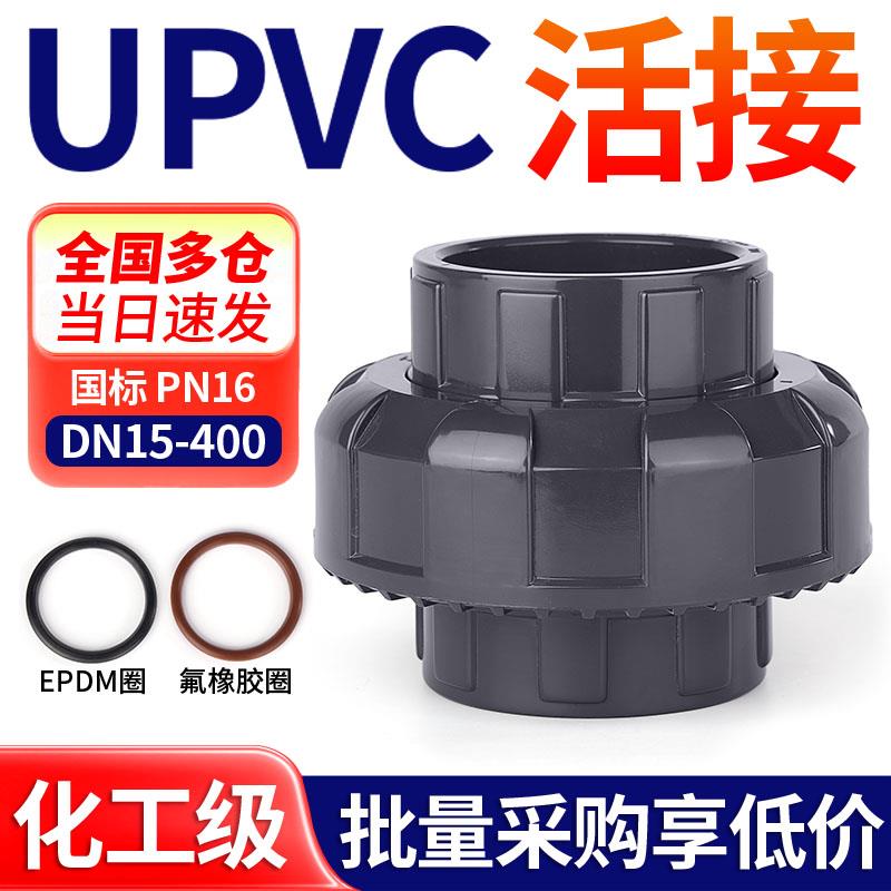 戎生PVC活接快速水管对接连接器上下水管工业级由令UPVC管件配件