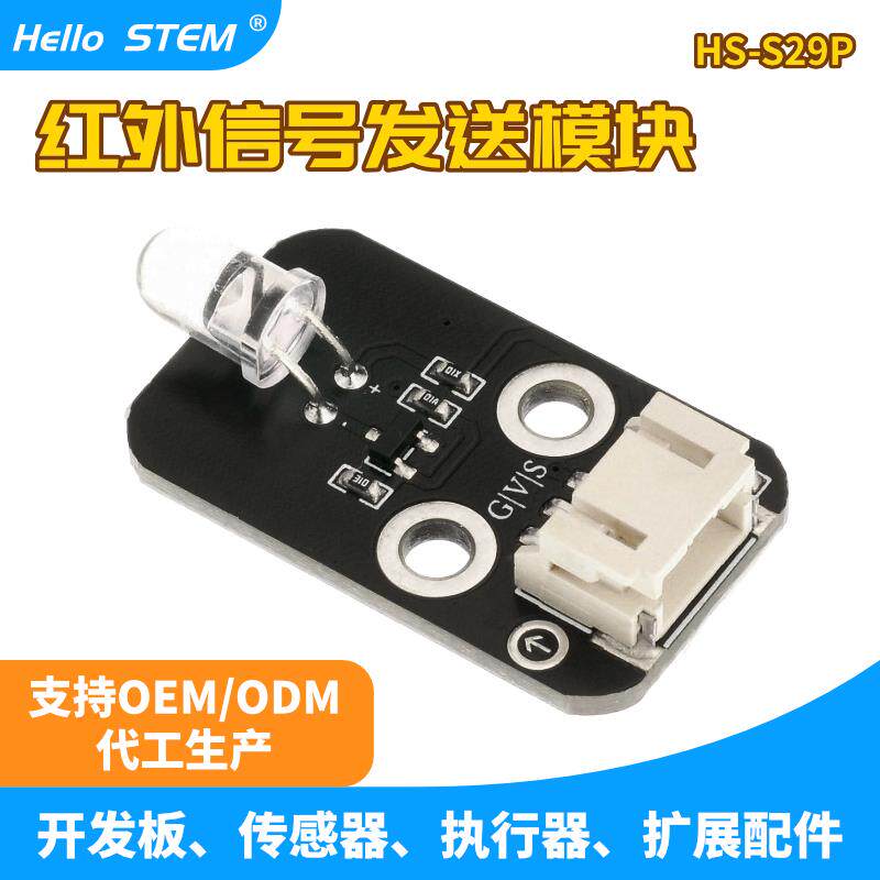 红外信号发射传感器模块电子积木PH2.0接口 Arduino单片机通用