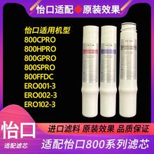 适配怡口净水器滤芯800CPRO/GPRO/HPRO/SPRO/FFDC/ERO001/002滤芯