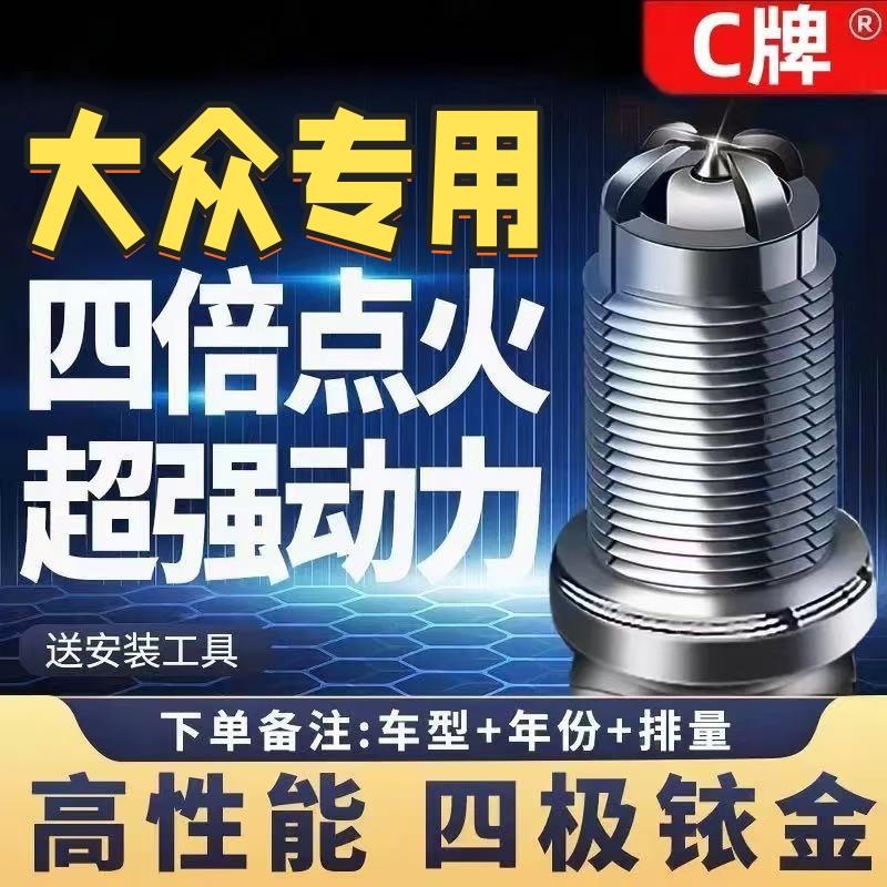 大众迈腾汽车火花塞 四支装双铱金点火配件 适配帕萨特宝来速腾