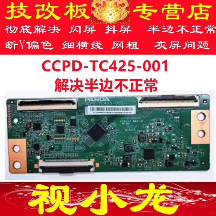 熊猫 43寸 逻辑板 CCPD-TC425-001 技改板V2.0 软排口/直插