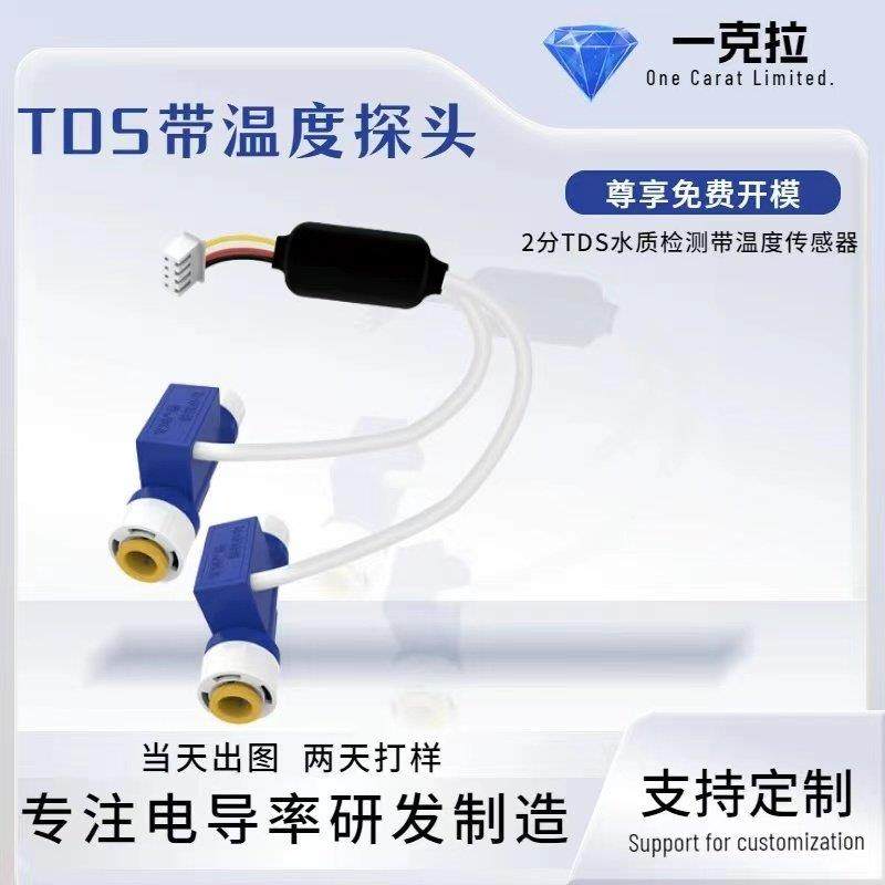 tds水质传感器钛合金探针带ntc温度2分接头高精度tds探头模块