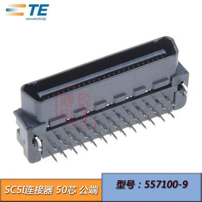 TE/AMP SCSI连接器 间距1.27 50P 插槽 90度弯脚公端 557100-9