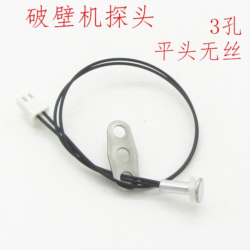 破壁机传感器温控探头通用100K平头感温器温度传感器料理机配件