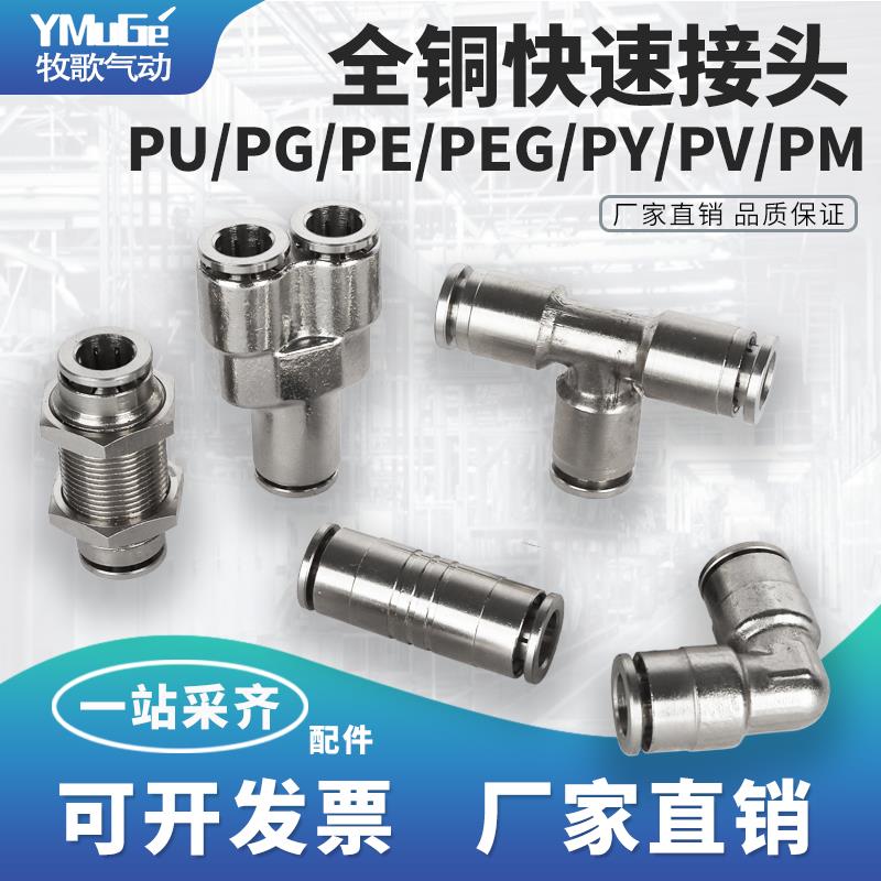 全铜镀镍气管快速快插接头直通弯通三通变径PU/PE/PY/PV-4/6/8/10