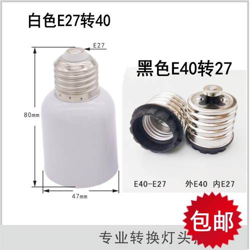 灯泡灯座转换灯座E27转E40换大小螺口转大螺口E27-E40灯座转接头