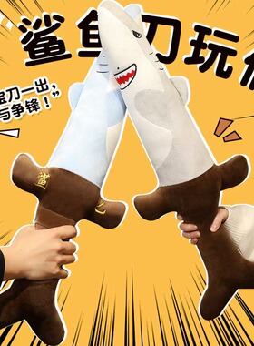 鲨雕鲨臂鲨匕剑搞怪谐音梗可爱毛绒玩具男女朋友生日礼物鲨鱼玩偶