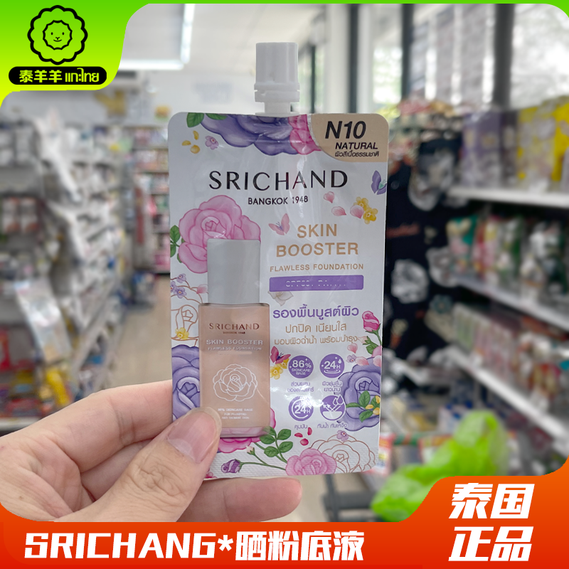泰国施婵SRICHAND隔离粉底液