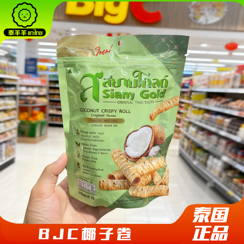 泰国进口BJC香脆椰子蛋卷椰子泰式茶味原味饼干鸡蛋卷休闲零食