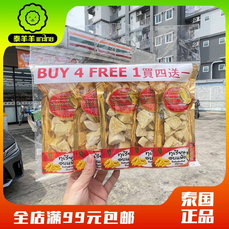 泰国bigc5A特级金枕头榴莲冻干