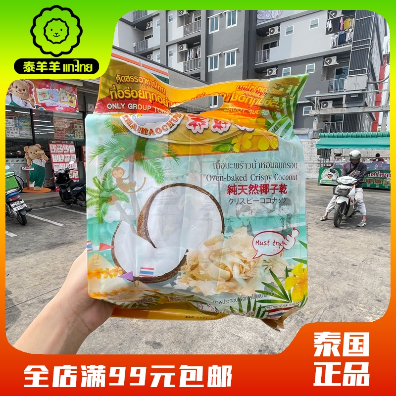 泰国本土天然椰子片泰好吃椰子干孕妇营养休闲零食香脆无防腐剂