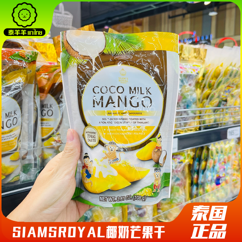 泰国原装正品siamsroyal芒果干蜂蜜味椰汁芒果糯米饭味袋装榴莲干