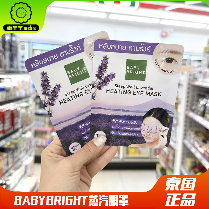 泰国babybright蒸汽眼罩薰衣草味