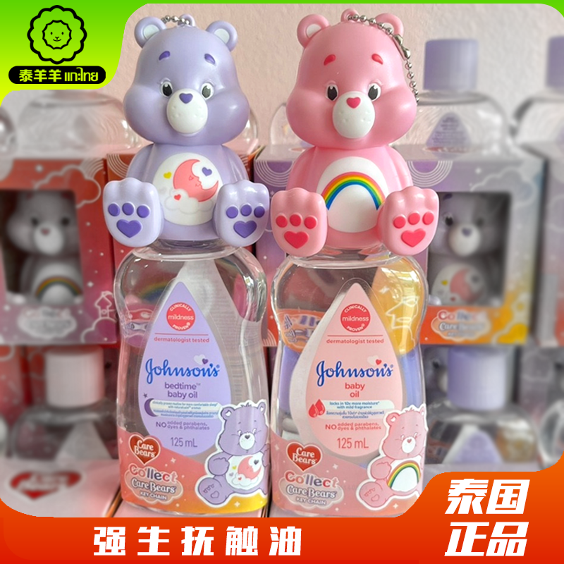 泰国强生联名款carebears婴儿油