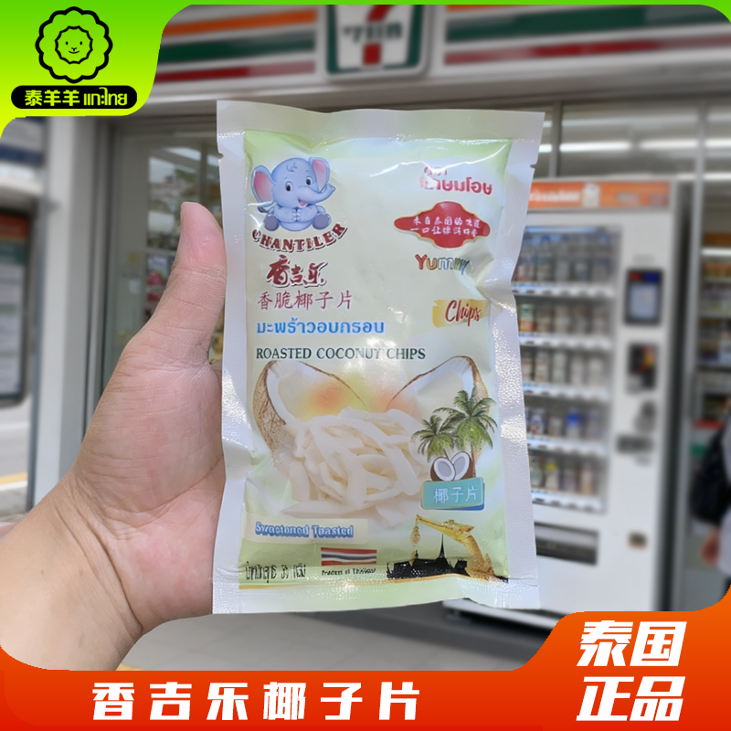 泰国原装正品香吉乐椰子片泰国休闲零食泰好吃35g孕妇儿童零食