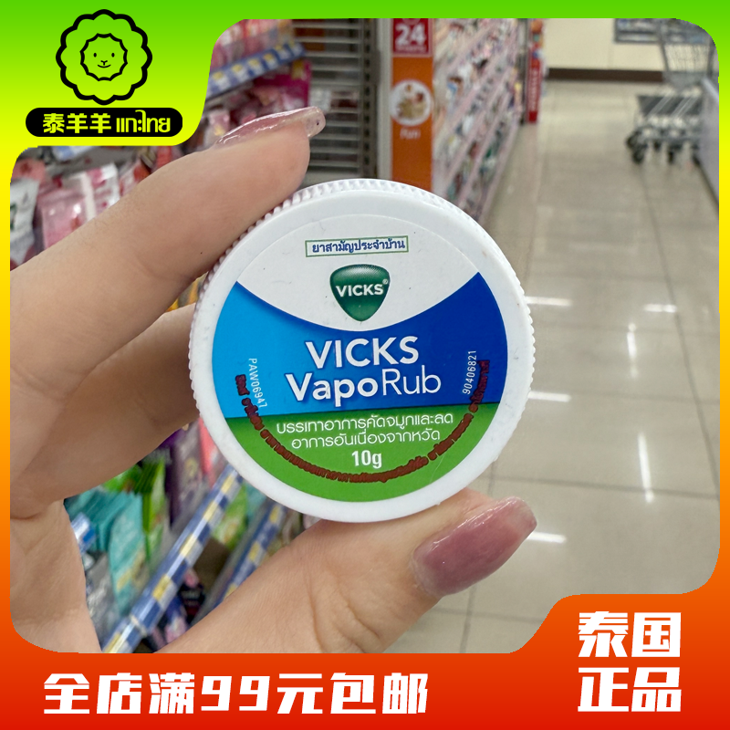 泰国VicksVapoRub止痒薄荷膏